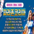 2025년 파라존코리아 카지노 – 최고의 슬롯 게임을 경험하세요