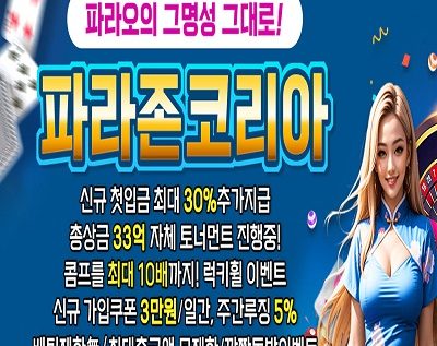 2025년 파라존코리아 카지노 – 최고의 슬롯 게임을 경험하세요